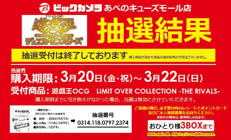bic_abeno's tweet image. 🌟遊戯王 抽選結果発表！🌟

3/20(金)発売
遊戯王OCG
【#LIMIT OVER COLLECTION - THE RIVALS -】

※ご当選されたお客様は、
3/20(金) ～ 3/22(日) に抽選券とポイントカードをご本人様がお持ちの上、
ビックカメラあべのキューズモール店レジまでお越し下さい。