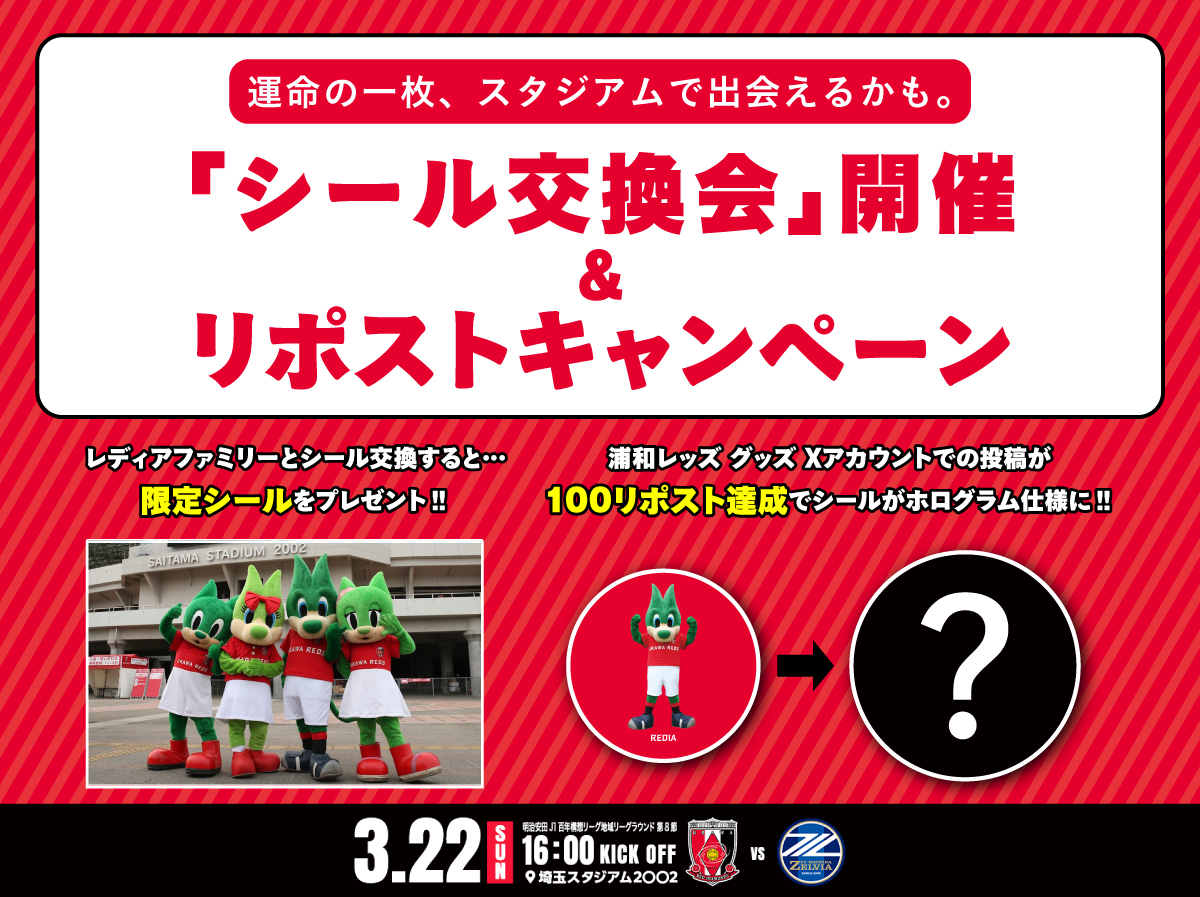 REDS_GOODS's tweet photo. 【シール交換会開催 &amp; リポストキャンペーン✨】

#浦和レッズ に関わるシールをご持参の方と
レディアファミリーが限定シールを交換!!🔥

さらに、本投稿が100リポスト達成で…
交換する限定シールがホログラム仕様に🫶
ぜひリポストをお願いします‼

詳細👉https://t.co/u7g4BY1BWe

#ウラワグッズ https://t.co/zHw4JXDII1