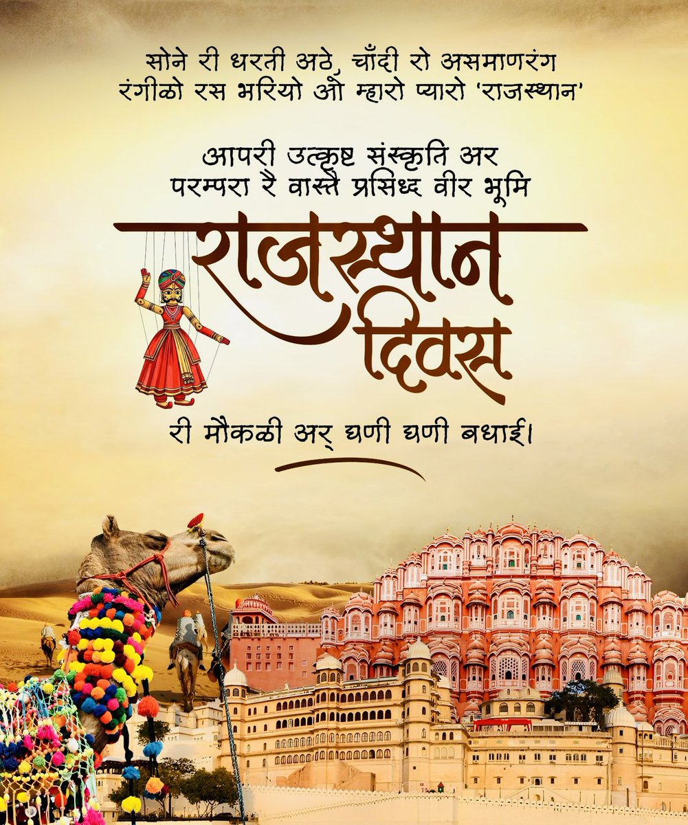AnkitGehlotInc's tweet photo. कण-कण सूं गूंजे — जय जय राजस्थान… 

वीर-वीरांगनाओं री पावन धरती राजस्थान रे स्थापना दिवस री आप सभी नै घणी-घणी बधाई।

ईश्वर सूं प्रार्थना है कि म्हारो राजस्थान प्रगति, समृद्धि अने खुशहाली री राह पर यूँ ही आगै बढ़तो रहै।

#RajasthanFoundationDay https://t.co/8yuX6o4MQZ