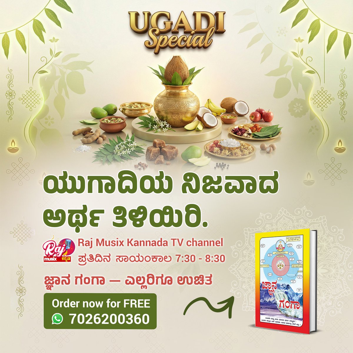#UgadiSpecial2026
ಸತ್ಲ ೋಕ ಆಶ್ರಮದ ಶಾಶ್ವತ ಜ್ಞಾನದೊ ಂದಿಗೆ ಯುಗಾದಿಯನ್ನು ಆಚರಿಸಿ. ನಿಮ್ಮ ಉಚಿತ
‘ಜ್ಞಾನ ಗಂಗಾ’ ಪಡೆಯಿರಿ ಮತ್ತುಪ್ರತಿದಿನ ಸಂಜೆ 7:30 ಕ್ಕೆ, Raj Musix Kannada ದಲ್ಲಿ,
ಸಂತ ರಾಮ್ಪಾಲ್ ಮಹಾರಾಜರ ಪ್ರವಚನವನ್ನು ಆಲಿಸಿ.

Sant Rampal Ji Kannada Satsang