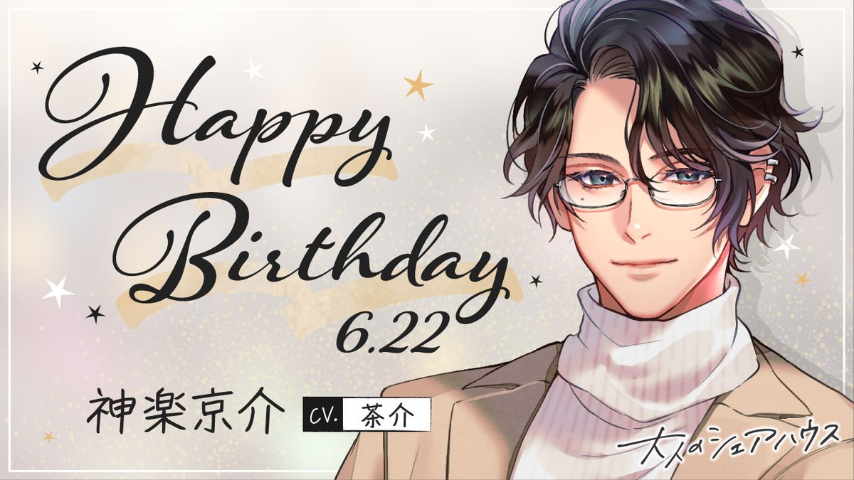 hituzigumo_jp's tweet photo. ＼🎂Happy Birthday🎁／

本日は【#大人のシェアハウス】から
神楽京介（CV.茶介）のお誕生日🎉

・。*・。*・。*・。*・。*・。

👩「京介さん、誕生日おめでとうございます！」
京介「ああ、ありがとう」
👩「プレゼントは、ワインにケーキ。それと…」
京介「…キミ自身をプレゼントだと言うなら、それは受け取れないな」
👩「えっ！？」
京介「キミはもうとっくに、僕のものなんだから。そうだろ？」