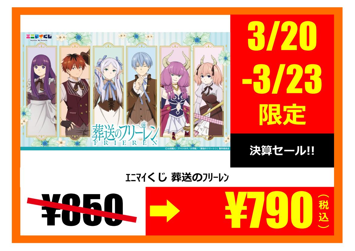 エニマイくじ 葬送のフリーレン 明日、3/23まで限定で 定価850円の