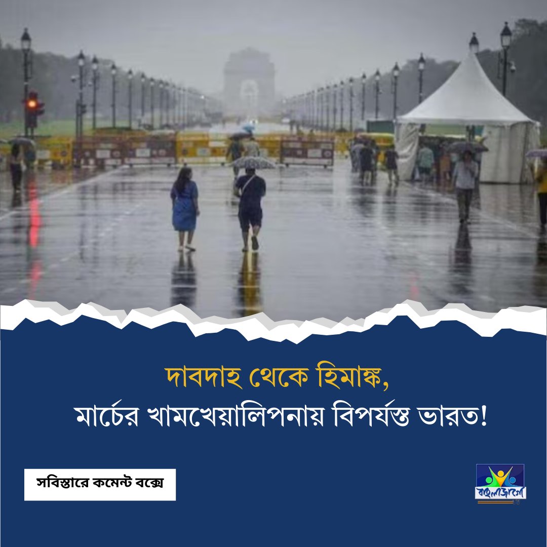 BanglaJagotv's tweet image. এই পরিবর্তনের মূল কারিগর হলো শক্তিশালী পশ্চিমী ঝঞ্ঝা
সবিস্তারে কমেন্ট বক্সে
#WeatherShift #IndiaWeather #WesternDisturbance