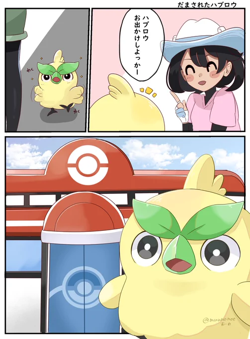 だまされたハブロウ 