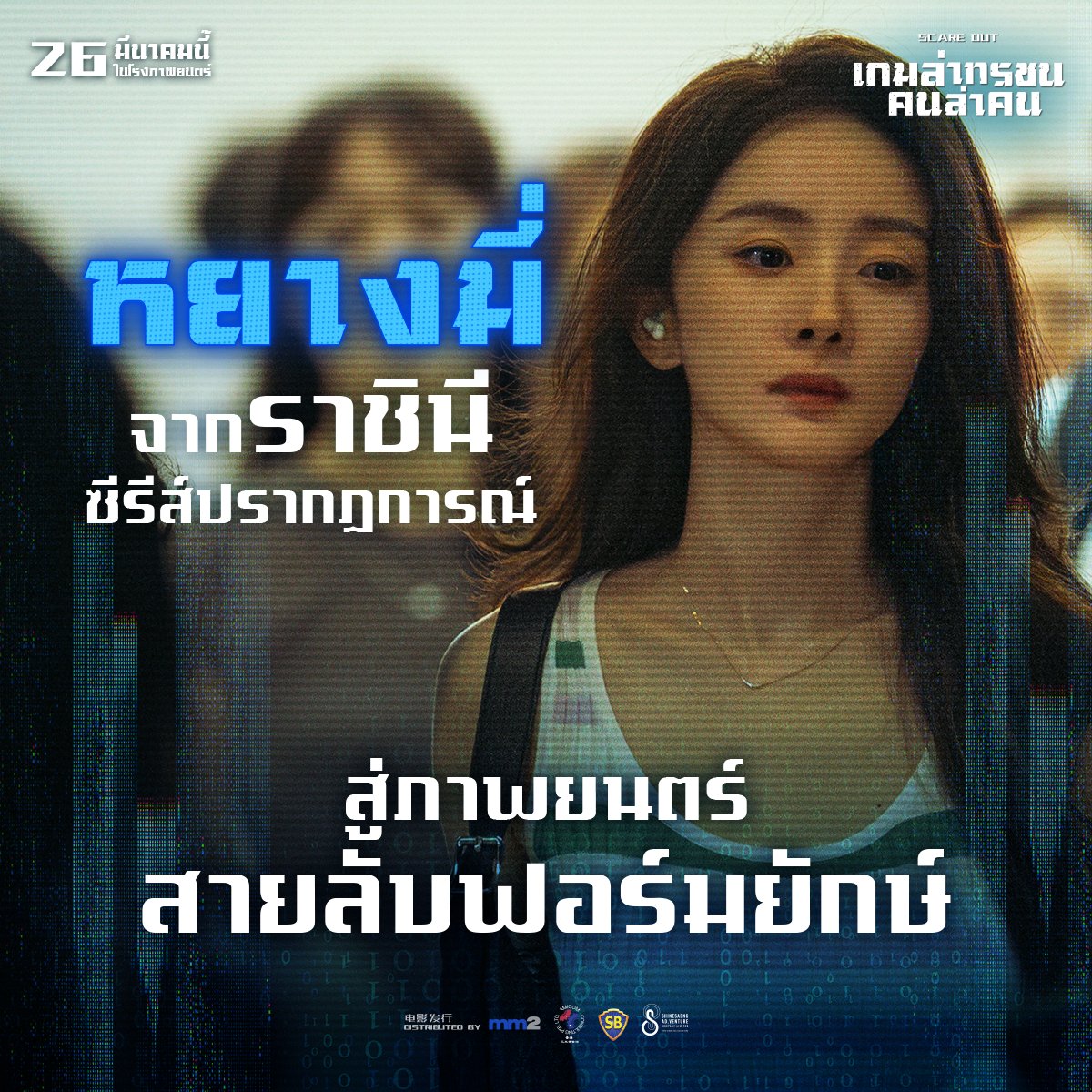 หนึ่งในนักแสดงหญิงแถวหน้าของจีน
#หยางมี่ จากซีรีส์ระดับปรากฏการณ์
สู่ภาพยนตร์สายลับเรื่องใหม่

#ScareOut #เกมล่าทรชนคนล่าคน  
26 มีนาคมนี้ ที่ #SFcinema 🍿❤

| ข้อมูลจาก ฉายแสง แอด.เวนเจอร์

#ดูหนังที่SF