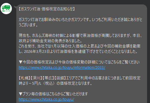 Freed773's tweet photo. 今回の値下げがわずかー5円…↘️

上がる時は「中東情勢が！」
と爆速で上がるのに🔥

補助金が出ても下がる時は「雀の涙」なの
納得いかないのは私だけ？🙄

実質28円の大幅値上げ継続
函館の春はまだ遠いし
ストーブ消せない民は懐が冬☃️

#灯油 #北海道 #函館 #物価高 https://t.co/Hw6i2GQ2Ov