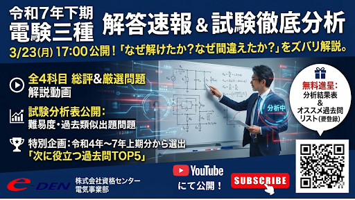 令和7年下期 電験三種 解答速報⚡️】 e-DEN（資格センター）が『解答