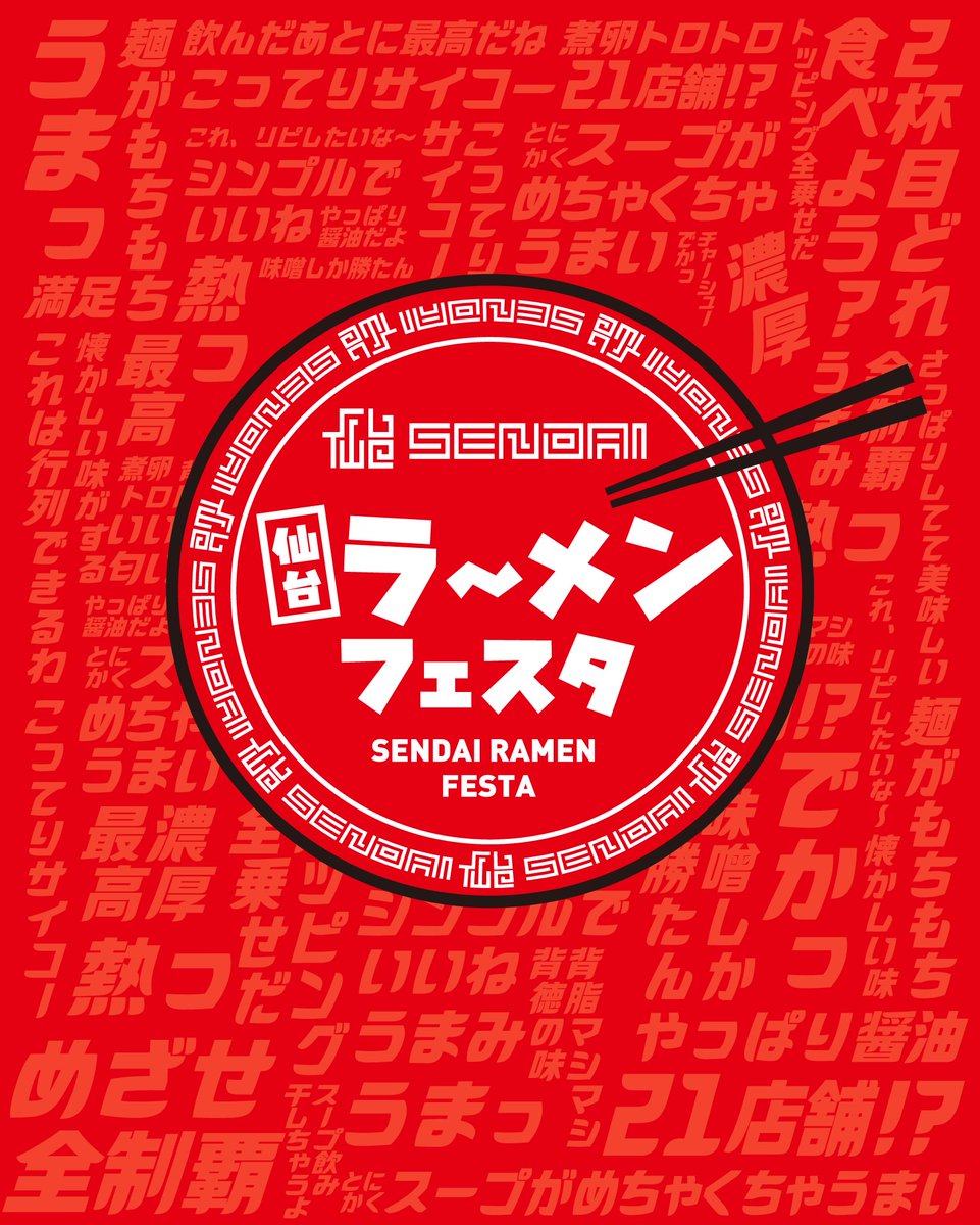 仙台ラーメンフェスタ2026【公式】 tweet media