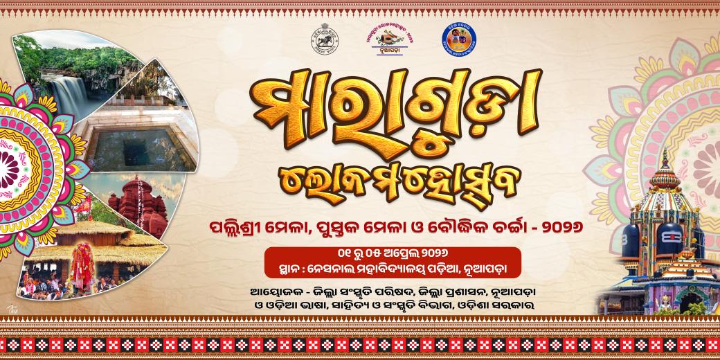 ନୂଆପଡ଼ା ଜିଲ୍ଲାର ଇତିହାସ ଐତିହ୍ୟ ଲୋକକଳା ଓ ସଂସ୍କୃତି ର ମହାପାର୍ବଣ "ମାରାଗୁଡ଼ା ଲୋକମହୋତ୍ସବ ୨୦୨୬" 
ଆସନ୍ତା ୦୧ ରୁ ୦୫ ଅପ୍ରେଲ ୨୦୨୬ ପର୍ଯ୍ୟନ୍ତ ନୂଆପଡ଼ାର ନେସନାଲ ମହାବିଦ୍ୟାଳୟ ପଡ଼ିଆଠାରେ ଆୟୋଜିତ ହେବାକୁ ଯାଉଛି ମାରାଗୁଡ଼ା ଲୋକମହୋତ୍ସବ, ପଲ୍ଲିଶ୍ରୀ ମେଳା, ପୁସ୍ତକ ମେଳା ଓ ବୌଦ୍ଧିକ ଚର୍ଚ୍ଚା ।
ଆସିବାକୁ ଜମାରୁ ଭୁଲିବେନି ।
