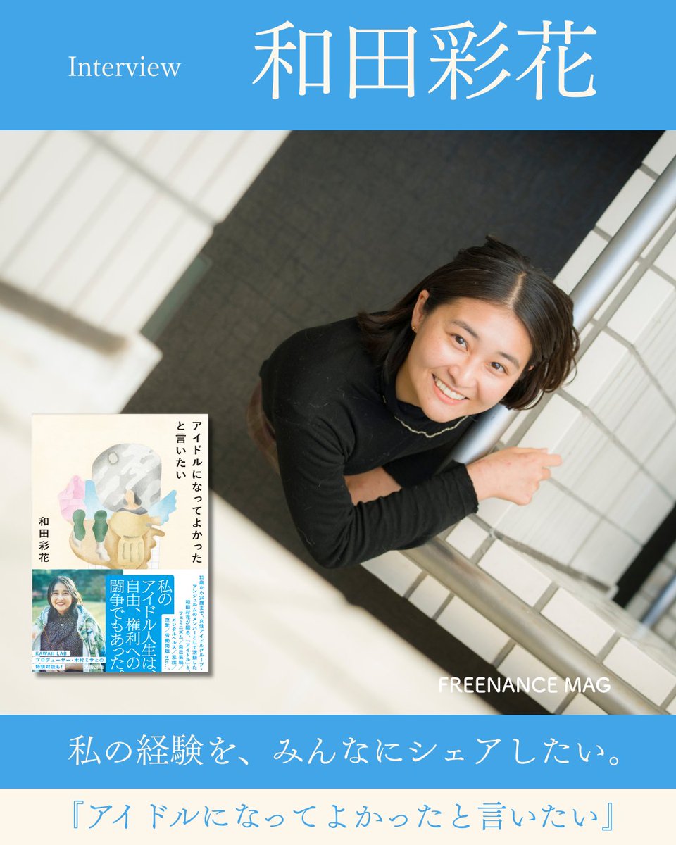 freenance_jp's tweet photo. #フリーナンス
【新記事公開】
私の経験を、みんなにシェアしたい。和田彩花『アイドルになってよかったと言いたい』インタビュー

@ayakawada @OHTABOOKS_PR 
#アイドルになってよかったと言いたい #和田彩花 
https://t.co/wo6uGFE3Op https://t.co/dHaNpwJE1O