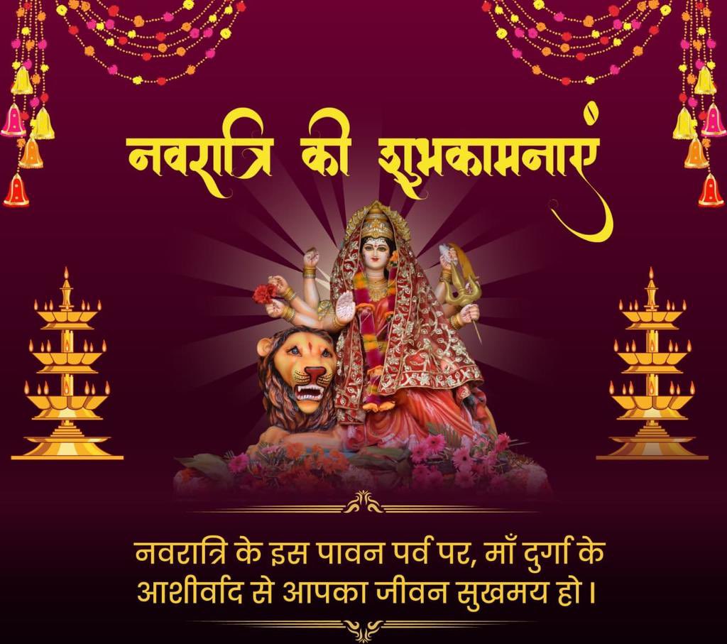 नवरात्रि के पावन पर्व पर आप सभी को हार्दिक बधाई एवं शुभकामनाएं🙏🙏🙏