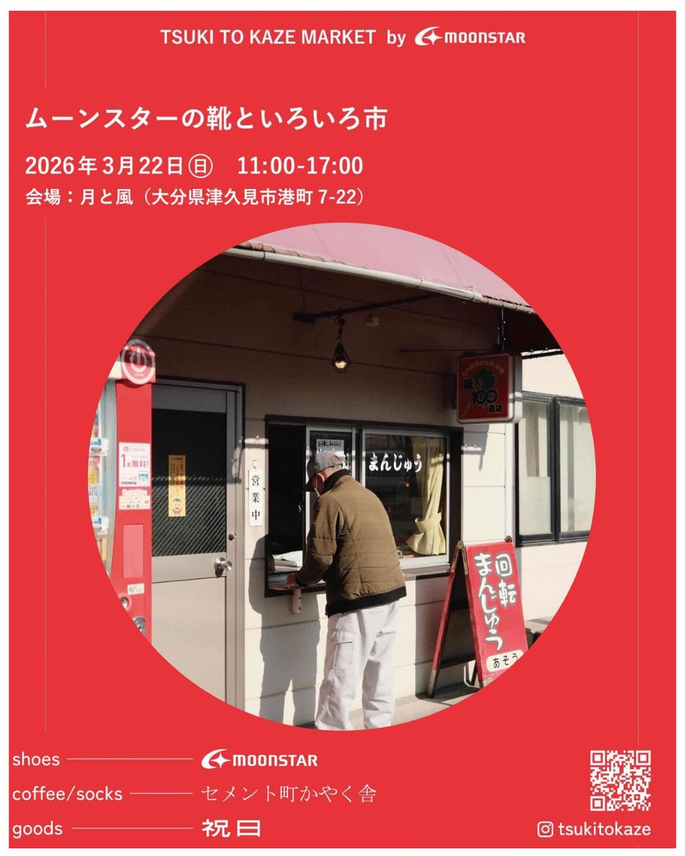 2026年3月22日（日）に #MOONSTAR 直営の移動販売車がやってきます