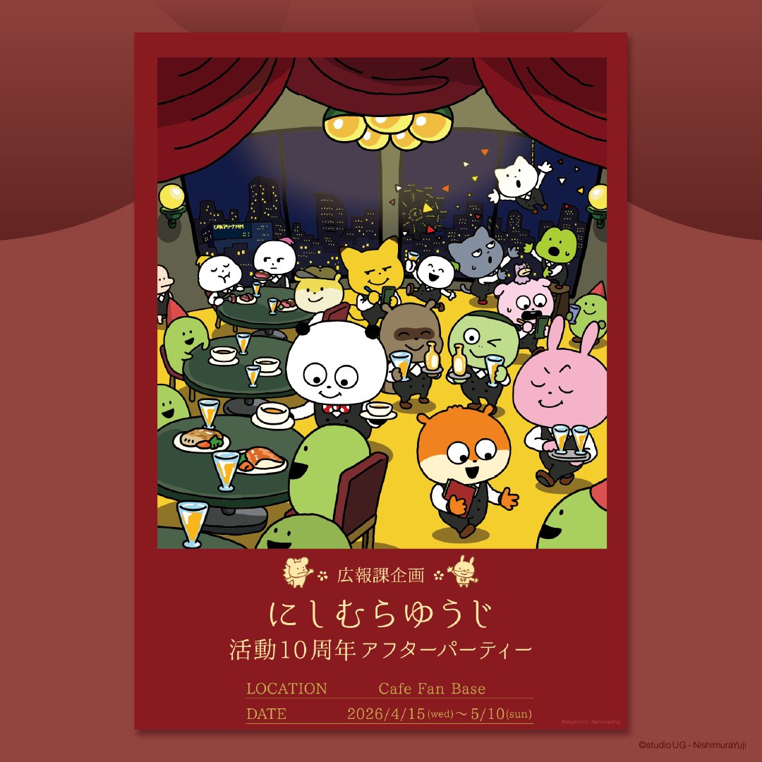 PRnishimurayuji's tweet photo. 🎉イベント情報🎉
にしむらゆうじ活動10周年アフターパーティーの詳細が決定しました！🦔

🎉「広報課企画 にしむらゆうじ活動10周年アフターパーティー」
⏰4/15(水)～5/10(日)
🎪［神奈川］Cafe Fan Base（ランドマークプラザ5F）

＼期間限定開催／
🎉「招待制アフターパーティー」
　The Blue Bell Luxury Party meets studio UG
⏰5/2(土)～5/7(木)
🎪［神奈川］The Blue Bell（ぴあアリーナMM2F）

詳細はこちら
▶︎https://t.co/9sKKSUzjzw

#にしむらゆうじ
#スタジオUG
#にしむらゆうじ広報課