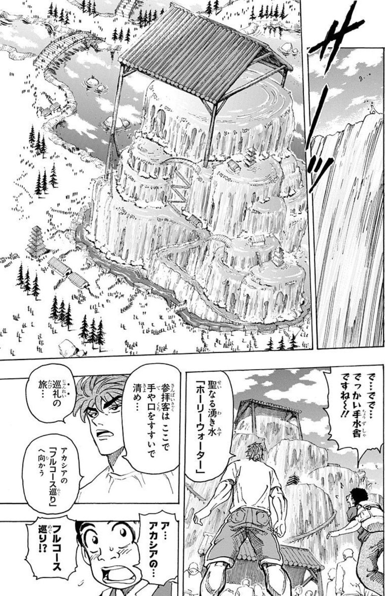 トリコ モノクロ版 17 (ジャンプコミックスDIGITAL)(島袋光年 著)https://t.co/z3ivd4Fm1w 
敷地面積が北海道と同じクソデカ神社内の100メートルくらいある手水舎から振り注ぐ聖なる湧き水「ホーリーウォーター」。ふざけ方が令和インターネット。 