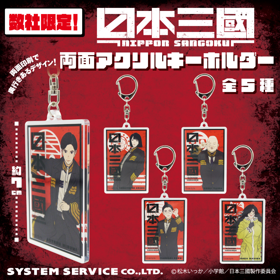 日本三國 アクリルキーホルダー