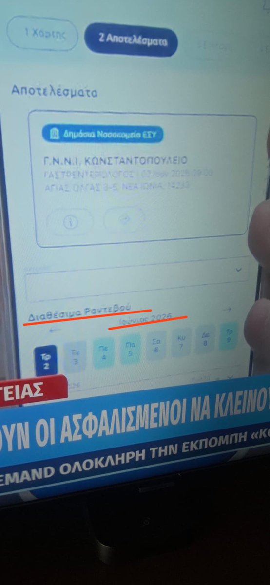 Ο υμουργός Υγείας της Χώρας μας, Σπυρίδωνας- Άδωνεις Γεωργίδης, διαφημίζει αυτή την ώρα τα ραντεβού για γαστρεντερολόγο. Και λέει: 
❗️Τώρα, τώρα μπορείς να κλείσεις❗️
Και δείχνει το κινητό του.
🤡Στο κινητό του βλέπουμε ότι το πρώτο διαθέσιμο ραντεβού είναι…τον Ιούνιο!