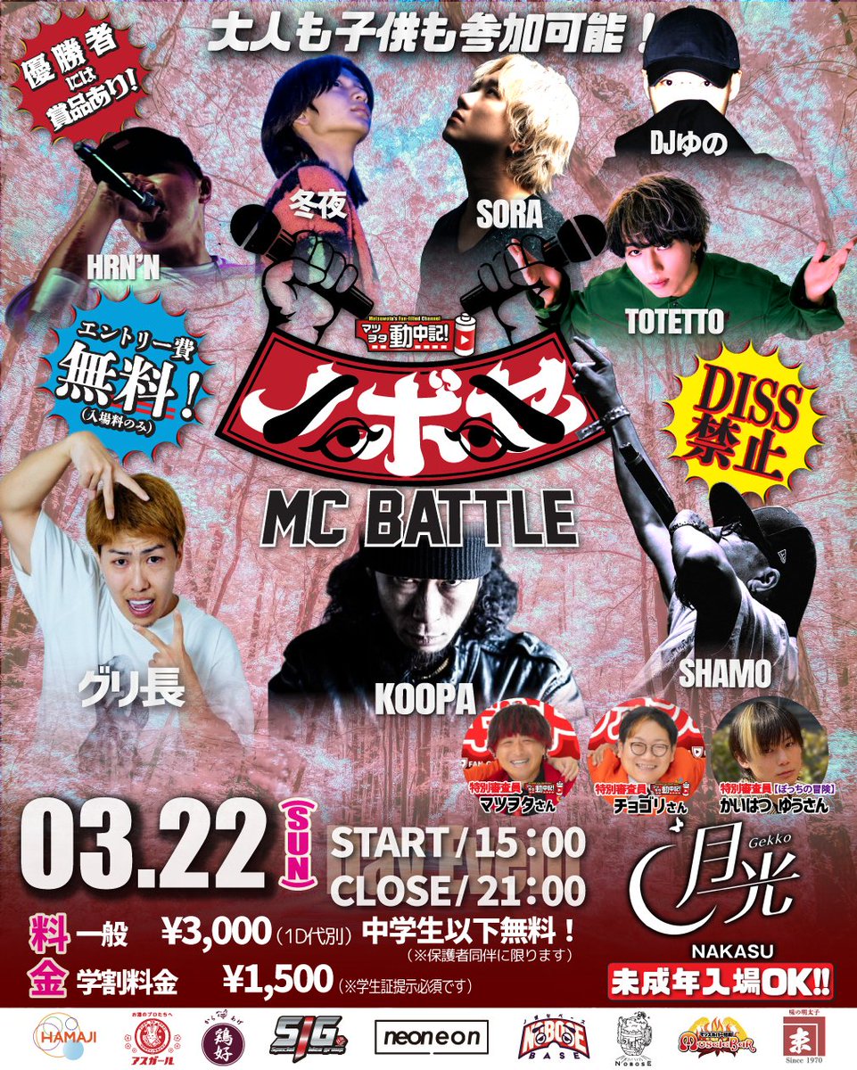 nobose_event's tweet photo. 03.22（日）
 “NOBOSE”開催
KENTHE390がリリパでNOBOSEに久々登場！
盟友TAROSOULも参戦で盛り上がること間違い無し！
LIVEあり、MCバトルあり！
長年の盟友、初参戦の猛者これからが楽しみな仲間まで様々なジャンルのアーティストが集結！
OPEN　15:00
場所　中洲　月光
※アフターパーリーはCat's https://t.co/a2090ugA8a