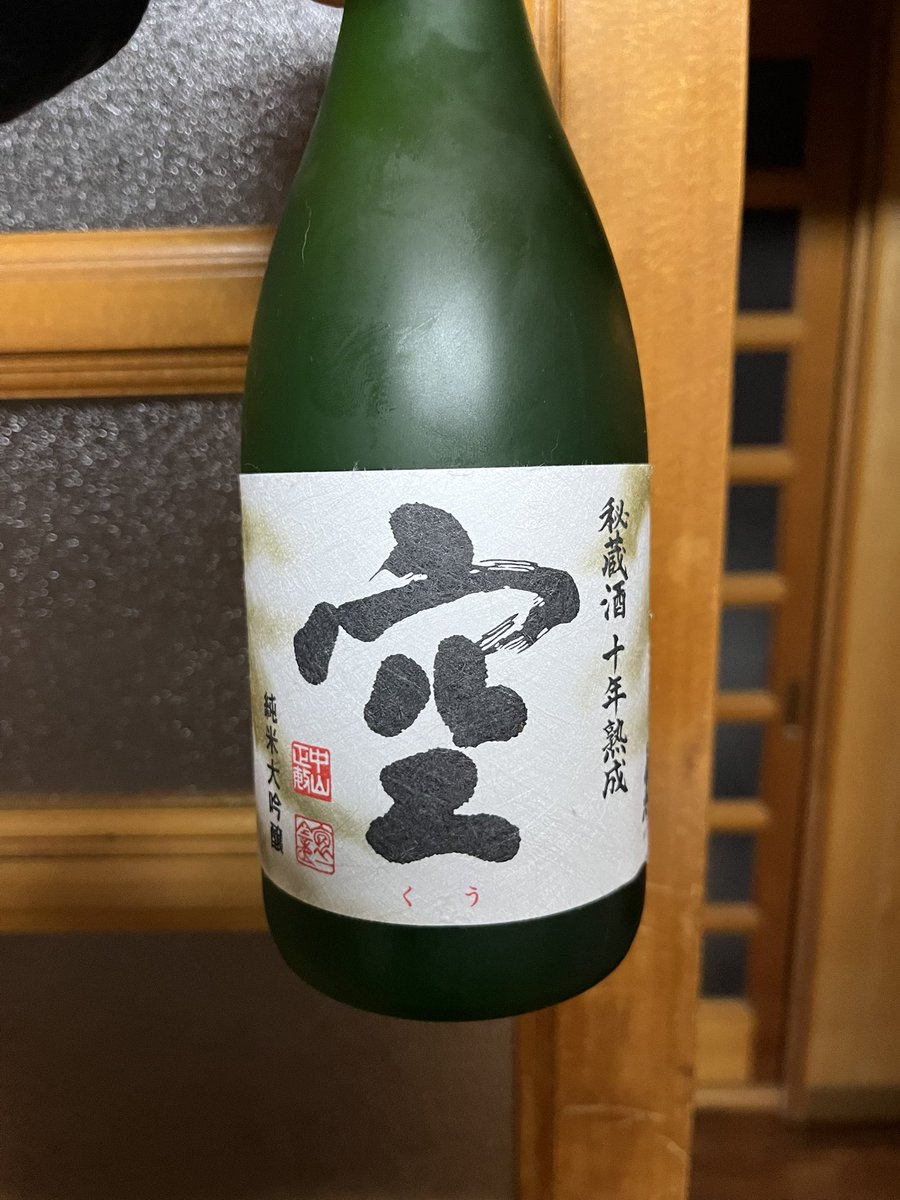 今日飲んだ日本酒は、関谷醸造の空10年熟成。