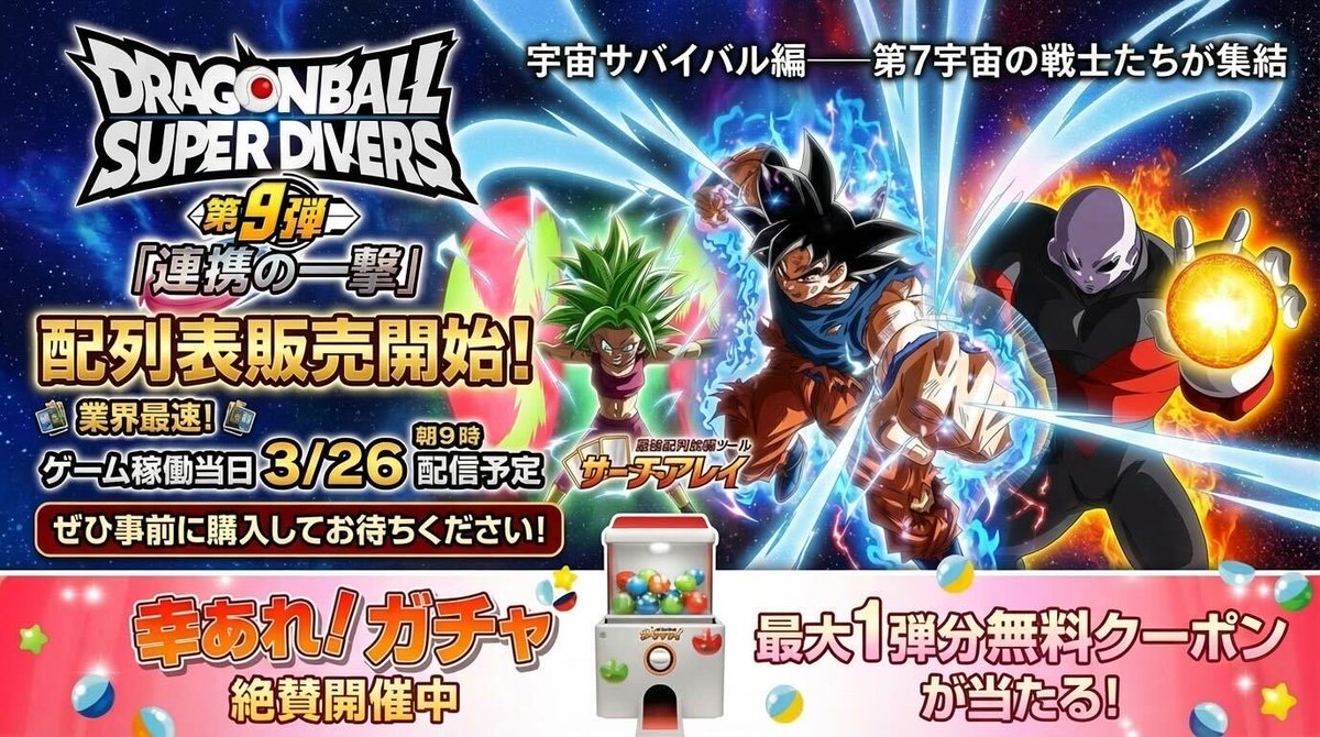 ドラゴンボールスーパーダイバーズ》 第9弾「連携の一撃」✨ 宇宙