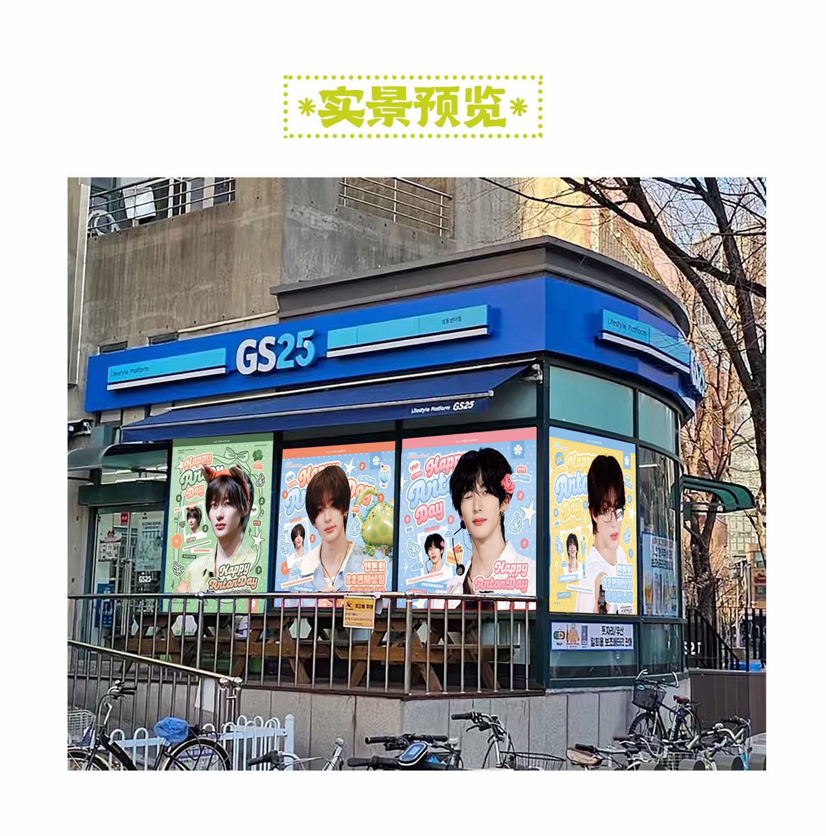 Chanyoung_CN's tweet photo. 𝐒𝐀𝐋𝐔𝐓 𝐃’𝐀𝐌𝐎𝐔𝐑 𝐃𝐔 𝟐𝟏 𝐌𝐀𝐑𝐒 
#ANTON #앤톤 #SalutDAmour_0321

𝐏𝐀𝐑𝐓 𝟏𝟔｜SM GS25 편의점 벽 스티커

간식과 음료수를 구입하는 길에 사랑스러운 우리 힐링천사도 놓치지 마세요🥰

📍 도시

GS25 성동센터점 
서울특별시 성동구 성수동1가 685-697

🗓 날짜 및 시간
2026.03.21-3.27

#RIIZE #찬영 #라이즈