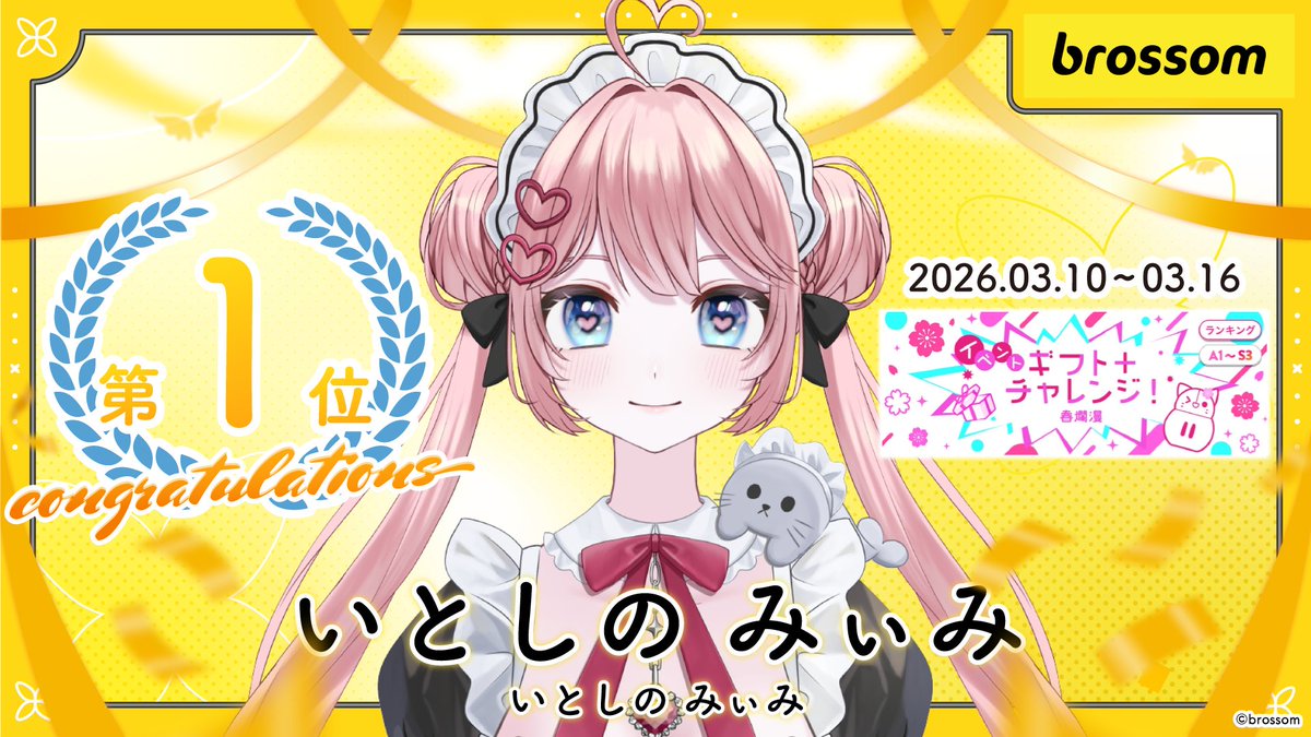 イベント入賞情報 𖧷⁺.

  いとしの みぃみ(<a href="/1104N0_m/">いとしの みぃみ💓🔌Live2D</a> )
【イベントギフト+チャレンジ！-春爛漫-】
（A1～S3/GP2） 第1位　

 たくさんの応援ありがとうございました。
 入賞おめでとうございます！

#IRIAM #Vライバー