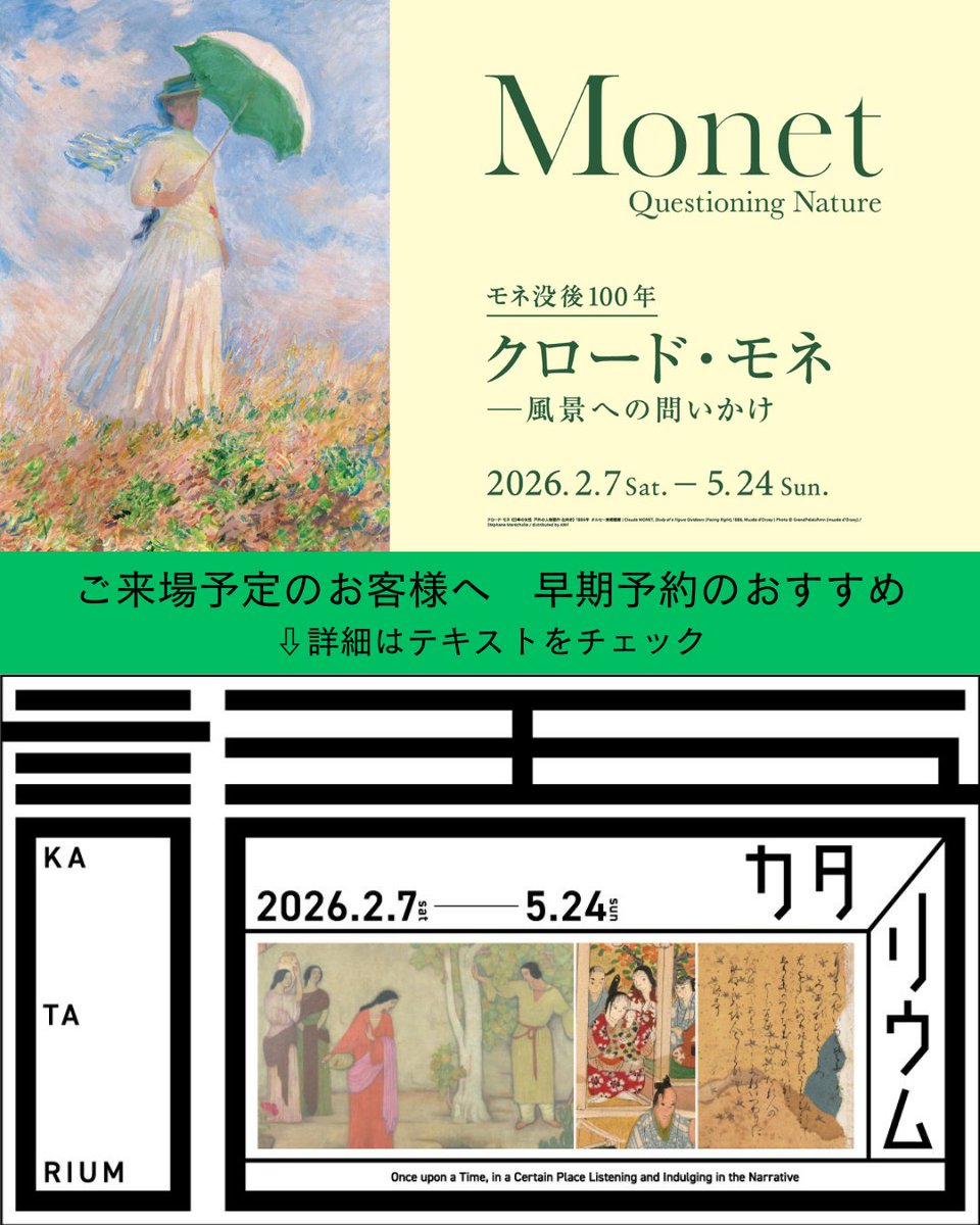 🌟「#モネ」展「#カタリウム」展 早期予約のおすすめ🌟 #アーティゾン