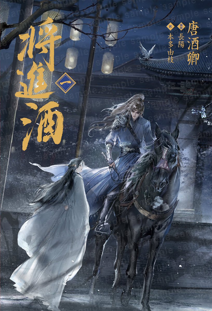 🍶発売まであと9日

🐺┈┈┈┈┈┈┈┈┈‧⁺ ⊹˚.
 2026年3月28日(土)頃発売
　小説『#将進酒』第1巻
.˚⊹⁺‧┈┈┈┈┈┈┈┈┈🦊

1〜4章のお試し読みを公開🦅
🔗asiall.jp/s/lineup/news/…

発売に向けてぜひ予習してみてください💫

#将进酒 #策舟 #qjj