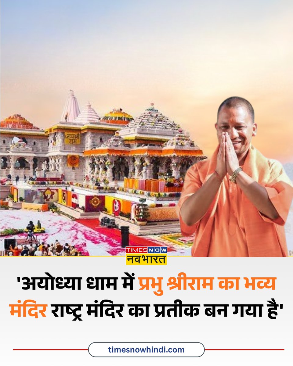 TNNavbharat's tweet photo. 'श्री अयोध्या धाम में श्रीराम जन्मभूमि पर प्रभु श्रीराम का भव्य मंदिर भारत के राष्ट्र मंदिर का एक प्रतीक बन गया है'- Ayodhya में CM Yogi Adityanath का संबोधन

#Ayodhya #YogiAdityanath #Navvarsh #AyodhyaDham @myogiadityanath https://t.co/1EnYYZTkO3