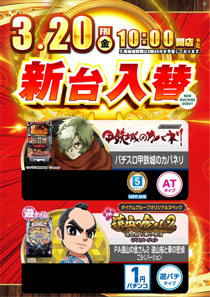 ダイナム四街道店 _ Since2001.2.1~ tweet media