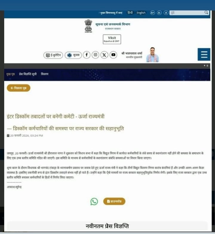 दुनिया का आठवां अजूबा:
राजस्थान के ब्यूरोक्रेटस  और यहां कि सरकारें 26 सालों में नहीं समझ पा रहे हैं कि अन्य राज्यों मे भी इन्टर डिस्कॉम तबादलें बर्षो से होते ही आ रहे हैं सरकार की नीयत सही या नीती समझ ही नहीं आ रहा <a href="/BhajanlalBjp/">Bhajanlal Sharma</a> <a href="/hlnagar/">Heeralal Nagar</a> <a href="/artizzzz/">Arti Dogra</a> <a href="/BJP4Rajasthan/">BJP Rajasthan</a> <a href="/madanrrathore/">Madan Rathore</a>