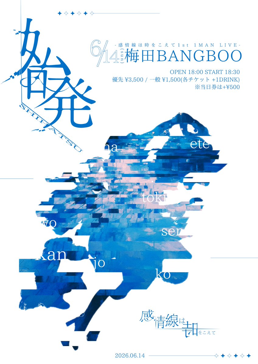 ＿＿感情線は時をこえて＿1st 1MAN LIVE ＿＿

                   ◸ 始発 -SHIHATSU- ◿
      
＿＿＿＿＿＿＿＿＿＿＿＿＿＿＿＿＿＿＿＿＿＿

🗓️ ６月14日(日)
🏳️ 梅田BANGBOO
⏳ OPEN 18:00  START 18:30
💴 優先 ¥3,500 / 一般 ¥1,500 /当日 +¥500 (別途1D)
🎫 t-dv.com/shihatsu1st1man