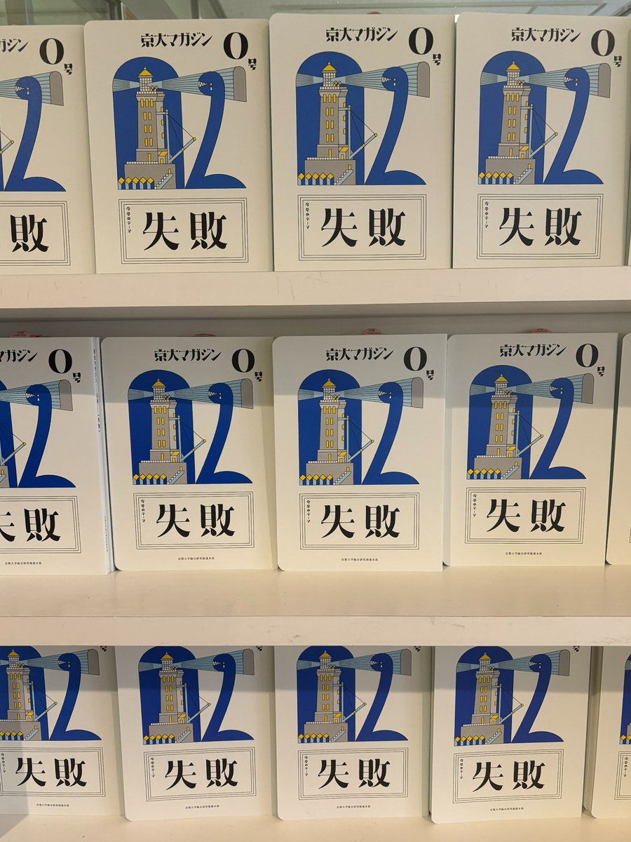 📢本日発売‼ 『京大マガジン0号【失敗】』 編・発行：京都大学総合