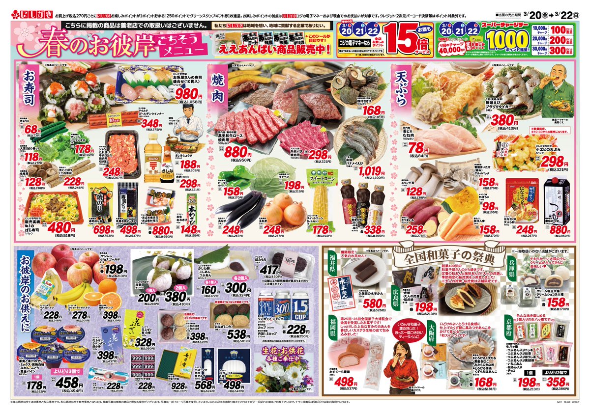 3/20(金)～3/26(木)のチラシです。 🌸春のお彼岸ごちそうメニュー