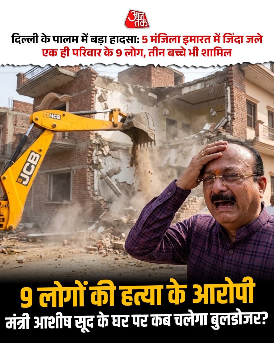 दिल्ली के पालम में 9 लोगों की हत्या के आरोपी, मंत्री आशीष सूद के घर पर कब चलेगा बुलडोजर⁉️