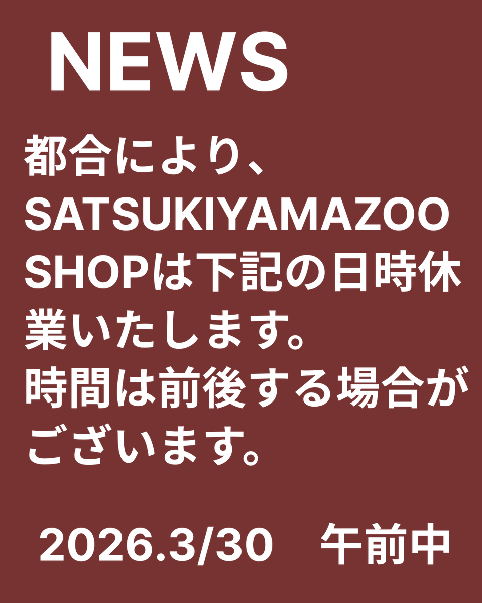 ☆SATSUKIYAMAZOOSHOPよりお知らせ☆ 設備の入れ替えにより、3月30日