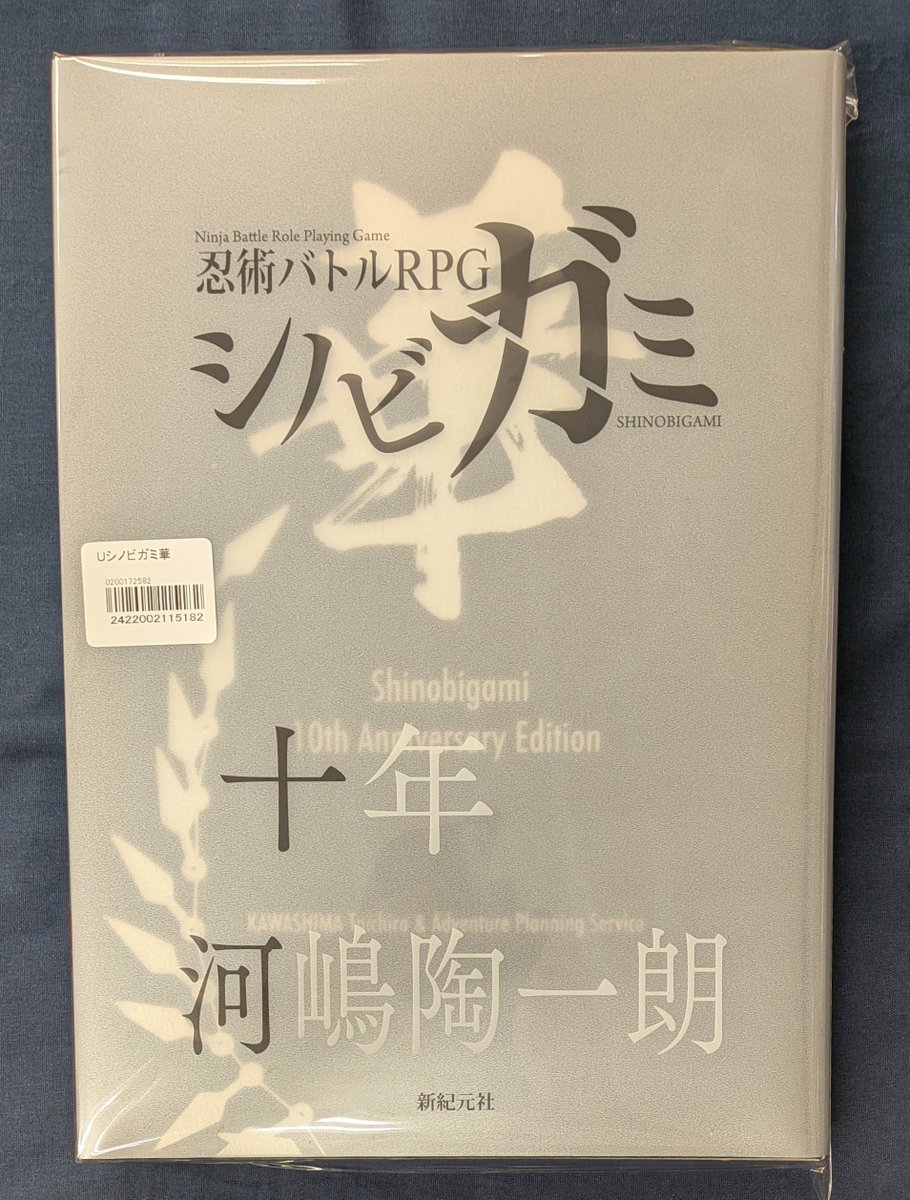 中古商品入荷情報】 忍術バトルTRPGシノビガミ 十周年記念ルールブック