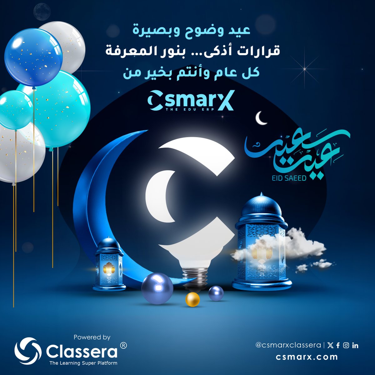 في العيد، نحتفل بالوضوح والإنجاز.
سي سماركس تواصل تمكين التقييم الذكي ودعم القرارات المبنية على البيانات لتحقيق نتائج أدق.
✨ عيدكم تميّز.
#سي_سماركس #عيد_الفطر_2026 #عيد_الفطر_المبارك #حلول_أذكى