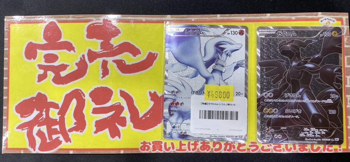 ╭━━━━━━━━━━━━━╮
　  🌟完売御礼🌟
╰━━━━━━━━━━━━━╯

レシラム&amp;ゼクロム
完売致しました✨

ご購入してくださいました方
誠にありがとうございました‼️

#ポケモンカード
#ポケカ
#ポケモン
#旧裏
#ワンピ
#ワンピカード
#ワンピースカードゲーム
#ワンピース