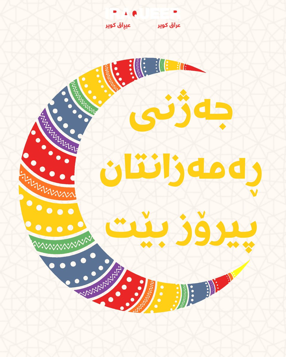 IraQueer عراق كوير tweet media