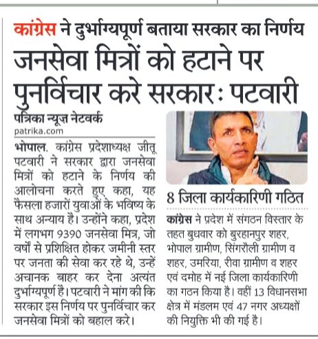 जनसेवा मित्रों को रोजगार देने का वादा क्या सिर्फ चुनावी जुमला था❓ हजारों युवाओं का भविष्य अधर में लटकाकर सरकार आखिर किस जिम्मेदारी की बात करती है❓
कांग्रेस प्रदेश अध्यक्ष श्री जीतू पटवारी जी की मांग बिल्कुल जायज़ है — अब पुनर्विचार नहीं, फैसला चाहिए।
#जनसेवा_मित्रो_को_बहाल_करो