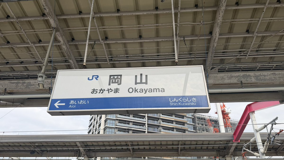 axis_158's tweet photo. さよなら岡山
またいつか https://t.co/w5ukQiU4I4
