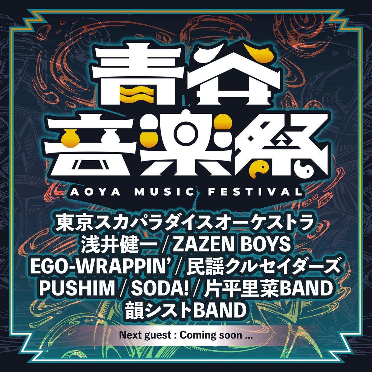青谷音楽祭2026 】 鳥取県鳥取市の一番西にある町。青谷(あおや)町の