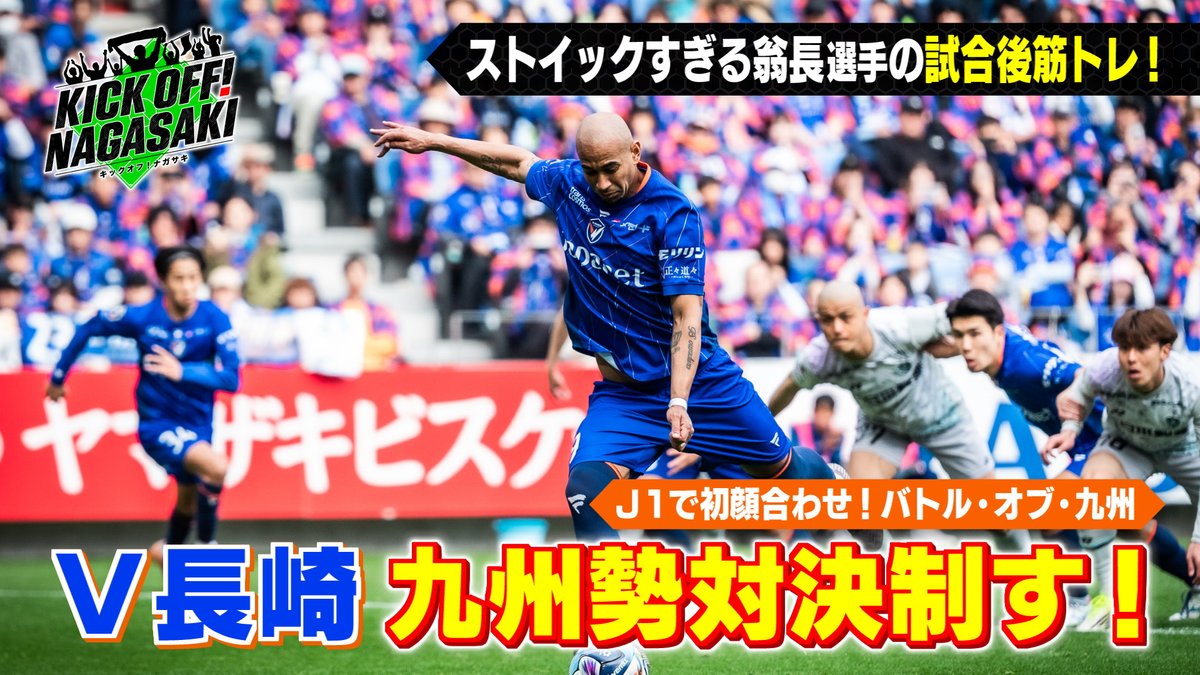 🔷メディア情報🔶 📡#Jリーグ 提供番組 📺KTN『KICK OFF! NAGASAKI