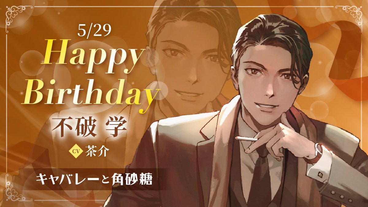 hituzigumo_jp's tweet photo. 本日は【キャバレーと角砂糖】から
不破学（CV.茶介）のお誕生日🎉

・。*・。*・。*・。*・。*・。

これまで自分の誕生日など気にしたことがなかったが…
お前が楽しそうにしているのを見ると、誕生日もいいもんだと思える。
贈り物をもらうってのもなかなか。

まあ、これからは毎年一緒だ。こうして…過ごしていこう。

お前の誕生日も期待しておけよ。
今年は人生で一番の日にしてやる。