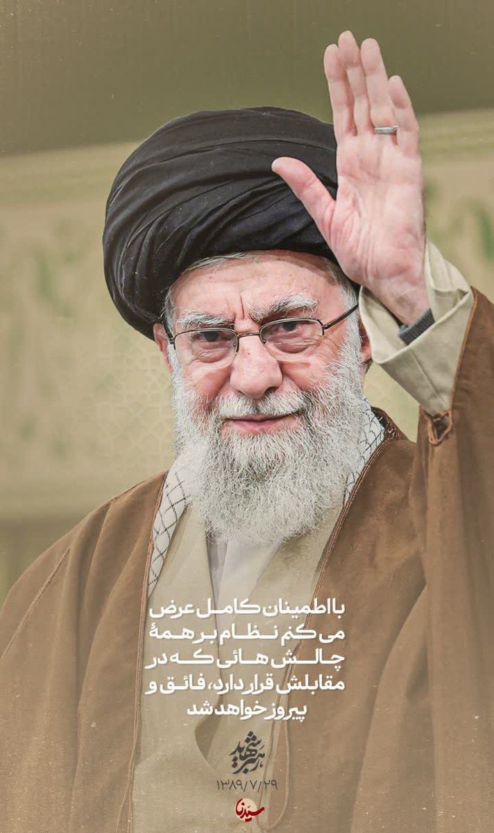 با اطمینان کامل عرض می کنم نام بر همه چالش های که در مقابلش قرار دارد پیروز خواهد شد .
امام شهید سید علی خامنه ای .
ما به کلامت ایمان داریم و در میدان می مانیم.
#تا_پای_جان_برای_ایران
#لبیک_یا_خامنه_ای
#حماسه_آفرینان