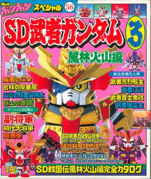☆通販新着情報☆
「講談社 コミックボンボンスペシャル SD武者ガンダム 3 風林火山編」入荷しました♪
#ガンダム　#SDガンダム　#コミックボンボン
ガンダム関連ムック沢山入荷しました！通販ページはこちら♪
order.mandarake.co.jp/order/listPage…