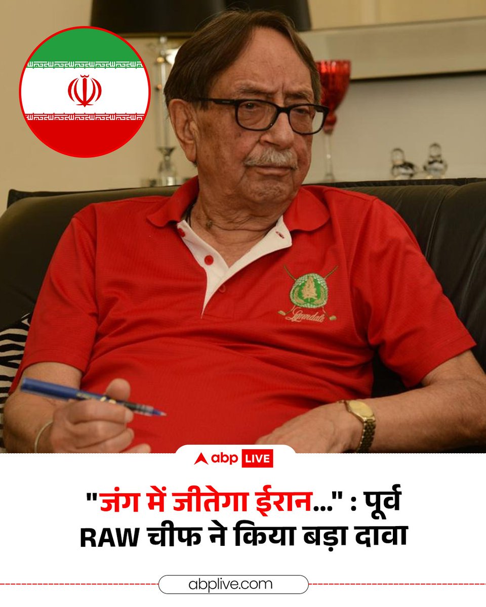 ABPNews's tweet photo. मिडिल ईस्ट में बढ़ते तनाव के बीच तेल-गैस संकट गहराने की आशंका है, जिसका असर भारत पर भी पड़ रहा है. इस बीच RAW के पूर्व प्रमुख अमरजीत सिंह दुलत ने कहा कि भारत के ईरान से पुराने और मजबूत संबंध रहे हैं. उन्होंने मौजूदा हालात को चिंताजनक बताते हुए कहा कि इस संघर्ष में ईरान का पलड़ा भारी पड़ सकता है और मौजूदा हालात में अमेरिका और इजरायल के साथ चल रहे संघर्ष में ईरान की जीत हो सकती है. 

#ASDulat #IranIsraelWar #MojtabaKhamenei #ABPNews