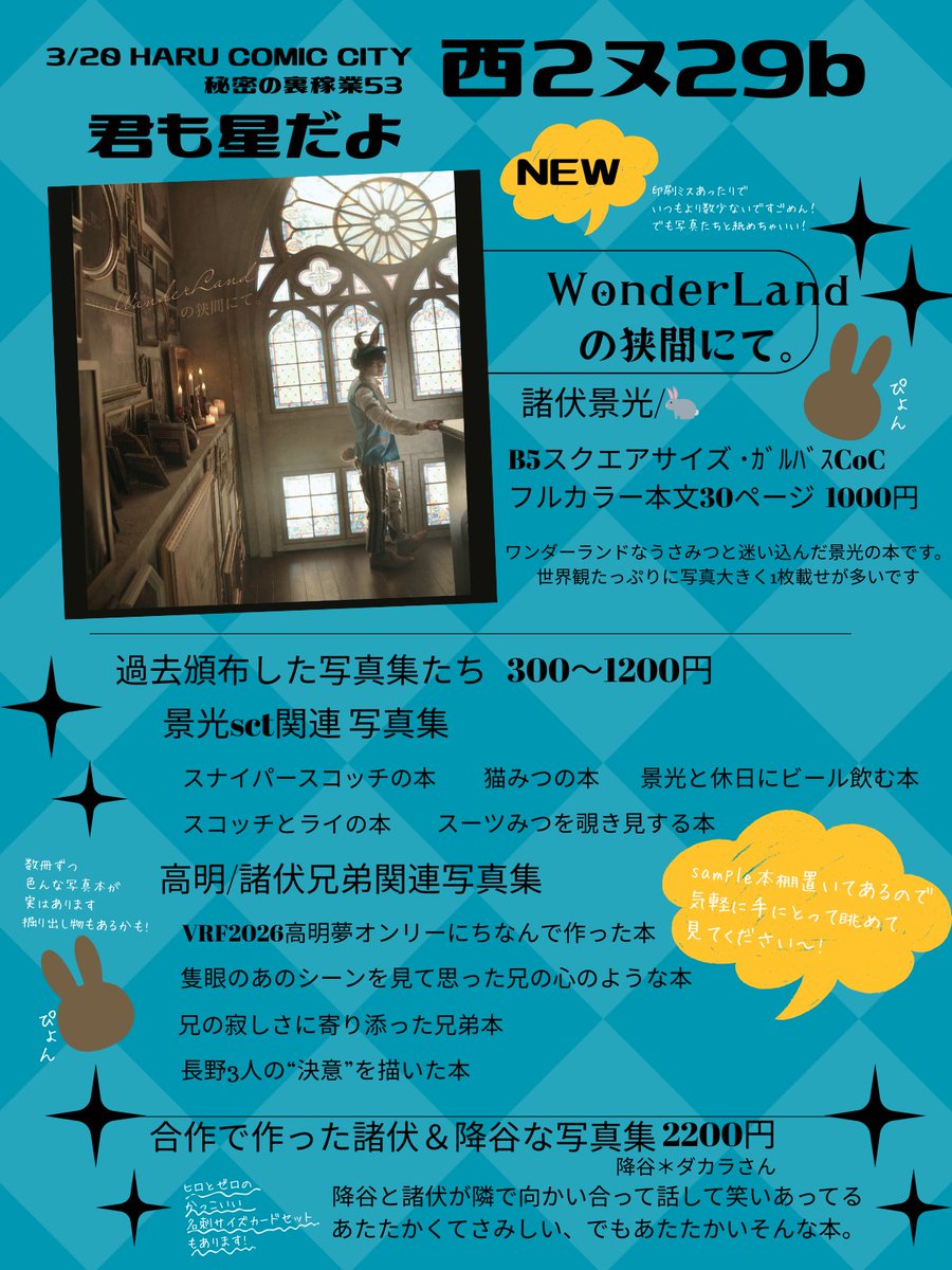 🔔3/20HARU COMIC CITY35
秘密の裏稼業53

お品書き
新刊はうさみつ写真集
ファンタジー本です🐇

2月のtkakさん夢本、
だぁくんとの諸伏＆降谷本、
ひとり諸伏兄弟、長野本等置いてます✨
他前作った本イロイロ並べてるので見に来てね！
よろしくお願いします！

当日は🐇なヒロですꪔ̤