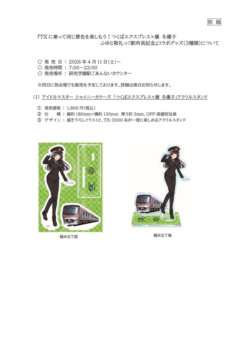 プレスリリース情報】 つくばエクスプレスでは、 4/11(土)〜7/31(金)の