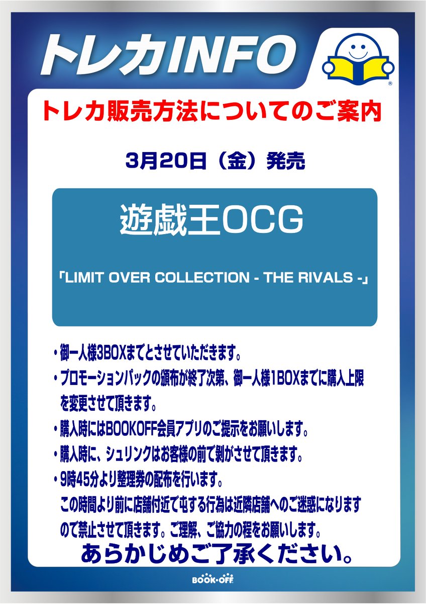 遊戯王OCG 『LIMIT OVER COLLECTION-THE RIVALS-』 販売方法について
